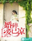婚碎愛已涼