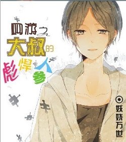 網遊之大叔的彪悍人參