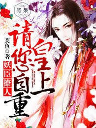 不爱江山爱美人/妖臣撩人:皇上请您自重