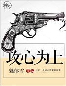 攻心为上