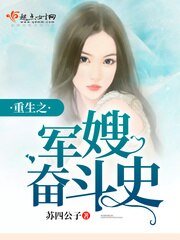 重生之軍嫂奮鬥史/重生之農家奮鬥史