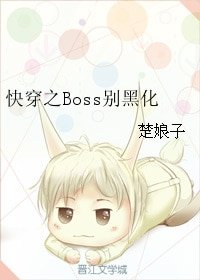 快穿之Boss别黑化/「快穿」Boss别黑化