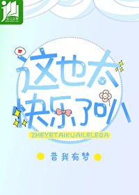 這也太快樂了叭!