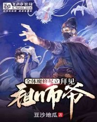 全體魔修起立,拜見祖師爺
