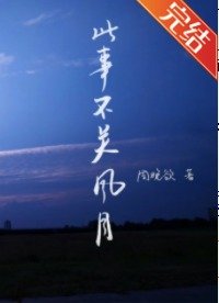 此事不關風與月