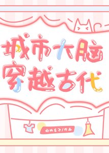 城市大脑穿越古代