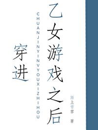 穿進乙女遊戲之後/穿進乙遊後她被迫修羅場