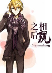 相親之後