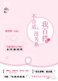不合适没关系，我百搭