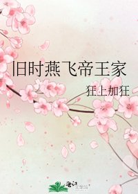 旧时燕飞帝王家