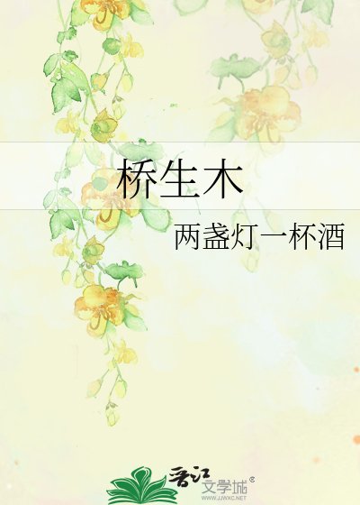 橋生木