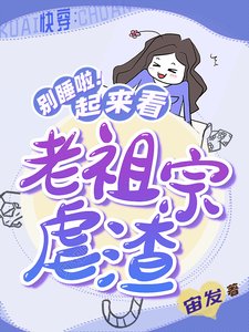 快穿：別睡啦！起來看老祖宗虐渣